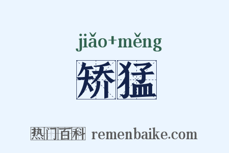 矫猛是什么意思的图片